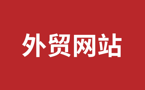 无锡市网站建设,无锡市外贸网站制作,无锡市外贸网站建设,无锡市网络公司,龙华手机网站建设哪个好